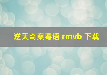 逆天奇案粤语 rmvb 下载